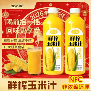 益喔官方正品鲜榨玉米汁营养早餐1L瓶装纯果汁低热量轻饱腹少负担