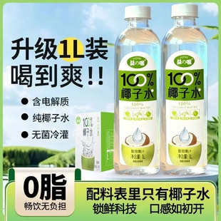 益の喔椰子水nfc鲜榨纯椰1升瓶装无菌冷灌100%天然电解质无糖0脂