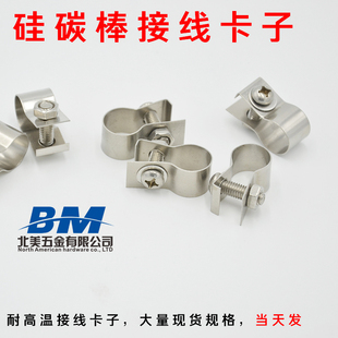 304不锈钢耐高温硅碳棒卡子 远红外硅碳棒固定夹配件 配螺丝螺母