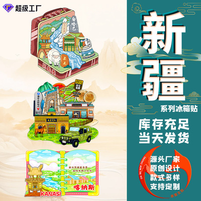 乌鲁木齐冰箱贴新疆旅游烧烤旅行