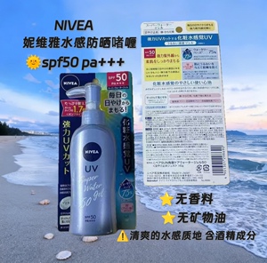 NIVEA日本妮维雅防晒霜水感啫喱SPF50倍防紫外线化学全身可用140g
