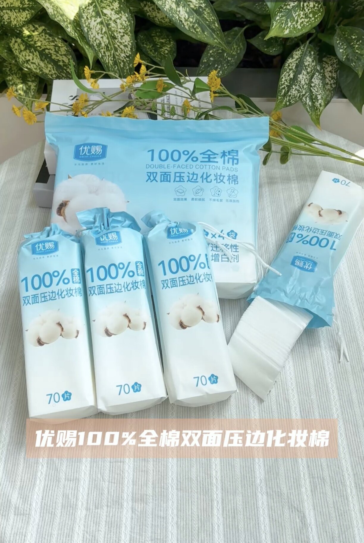 国货优赐纯棉化妆棉卸妆棉片湿敷脸专用巾锁边棉片拍爽肤水280片
