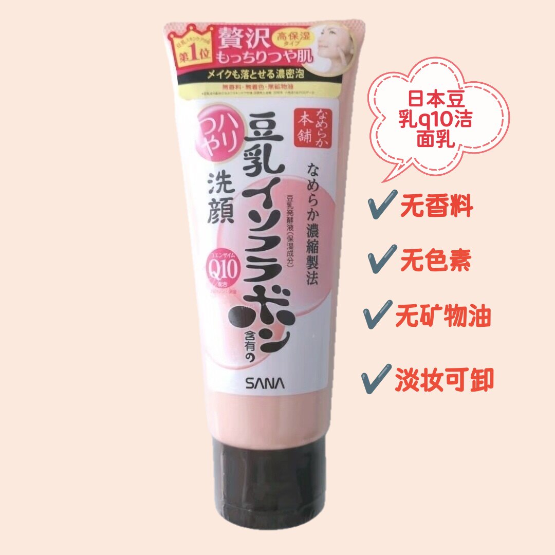 日本豆乳洗面奶Q10抗氧化sana清洁深层保湿泡沫洁面乳无添加150g