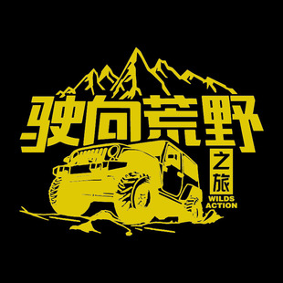 驶向荒野户外越野车反光车贴个性创意牧马人坦克路虎汽车身后窗贴