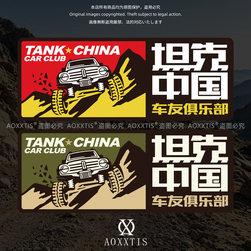 坦克300/400/500/700俱乐部车贴越野一族个性标贴画防水反光贴纸