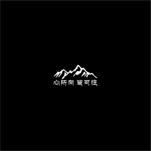 雪山心所向皆可往文字车贴汽车三角窗后挡玻璃进藏防水反光贴片纸