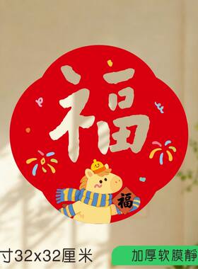 新款春节平安福字静电贴2026马年窗花玻璃贴厨房窗户乔迁布置贴花