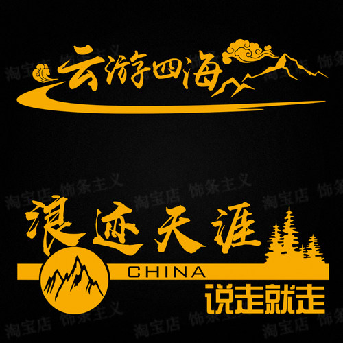 云游四海浪迹天涯自驾游车贴纸旅行说走就走汽车房车越野车身贴纸