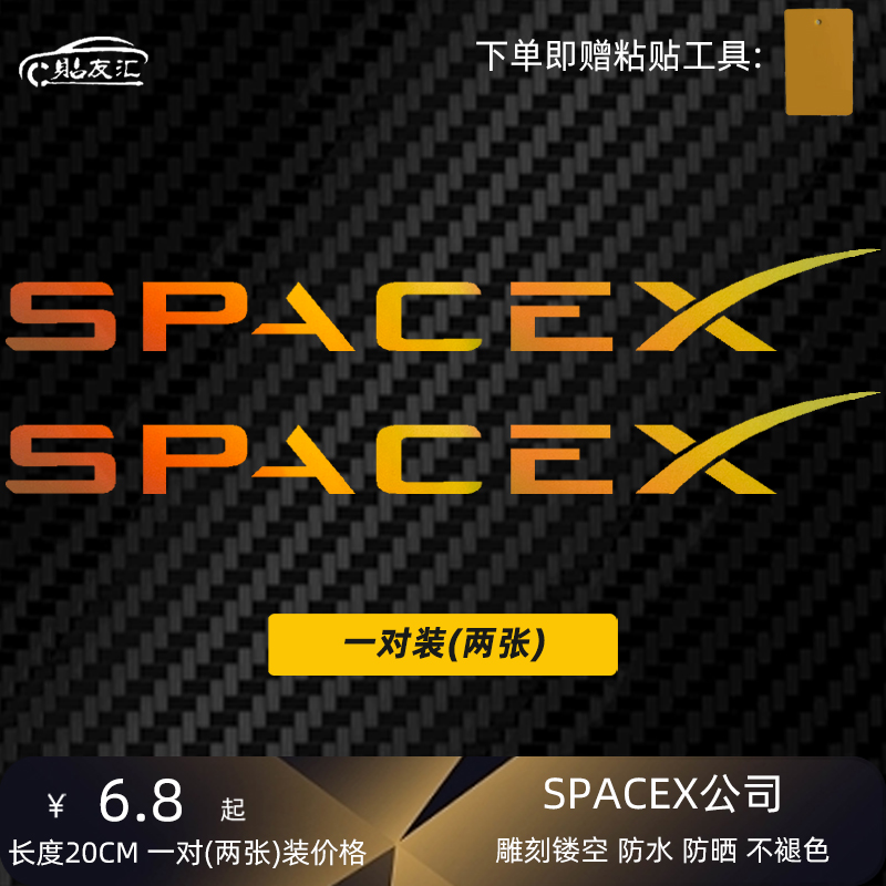 贴友汇Model3Y车纸SPACEX