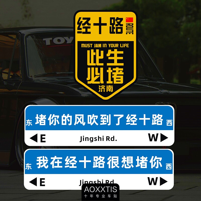 汽车贴纸此生必堵驾驶经十路后窗贴堵车吐槽济南想你的风