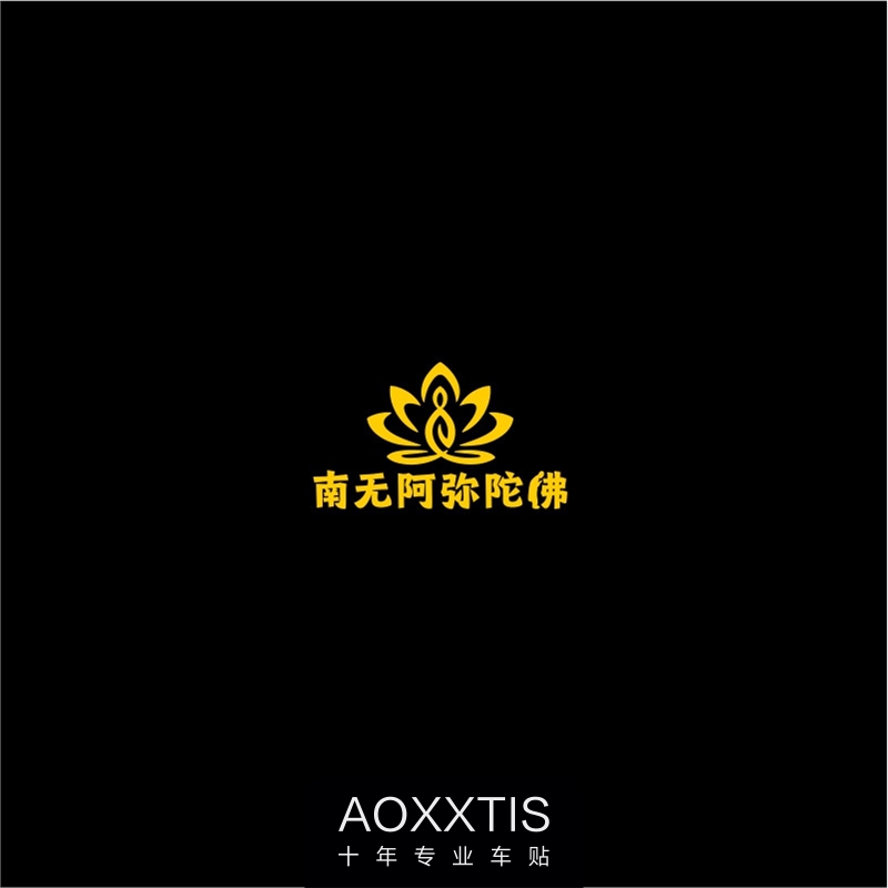 佛系南无阿弥陀莲花反光车