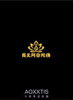 佛系南无阿弥陀莲花反光车