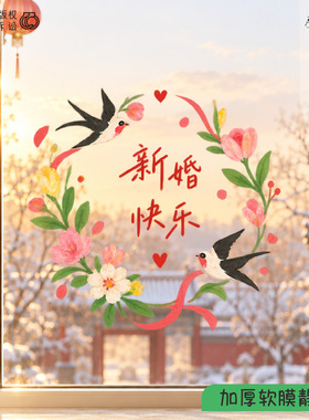 2027创意燕子花环喜字玻璃静电贴新婚快乐婚房婚礼布置装饰窗花贴