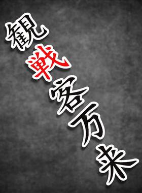 观战客万来红蚂蚁日本茂