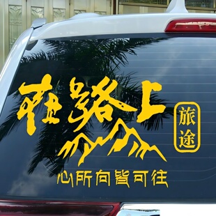 在路上车贴此生必驾318川藏线贴花越野车自驾游个性文字汽车贴纸