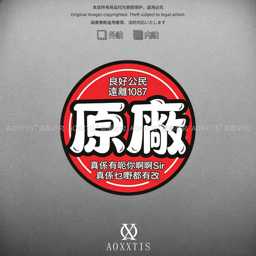 原厂改装JDM车贴1087党个性创意恶搞贴纸汽车玻璃静电贴反光防水
