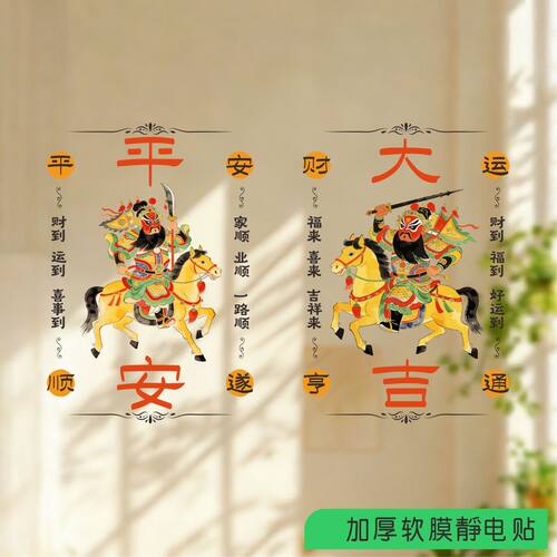 2026新款马年门神静电贴创意复古手绘福字好运玻璃门窗装饰贴花画