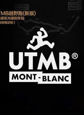 UTMB越野跑 新版 户外运动 高质感反光镂刻车贴反光个性反光车贴