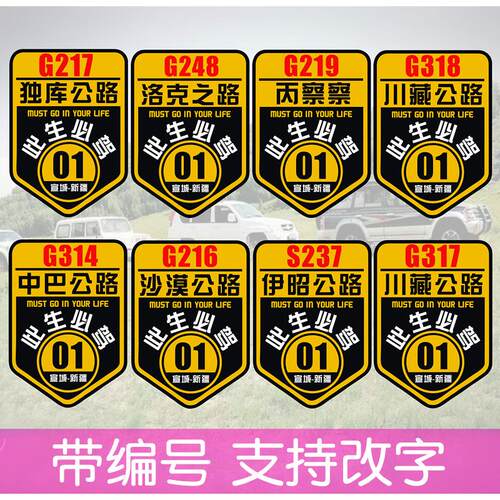越野自驾车队贴纸定制编号G318G217G216G219洛克独库公路旅游车贴