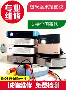 投影机仪维修坚果极米G7G9G3G7SJ7C6V9J6S黄蓝红屏雪花不开机暗屏