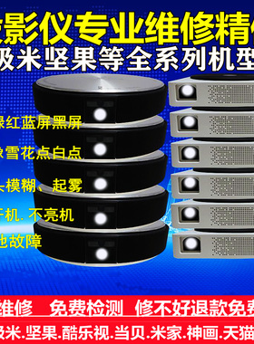 投影机仪维修坚果G7G9G3G7SJ7C6V9J6SX3C7W7绿黄蓝红屏雪花不开机模糊暗屏