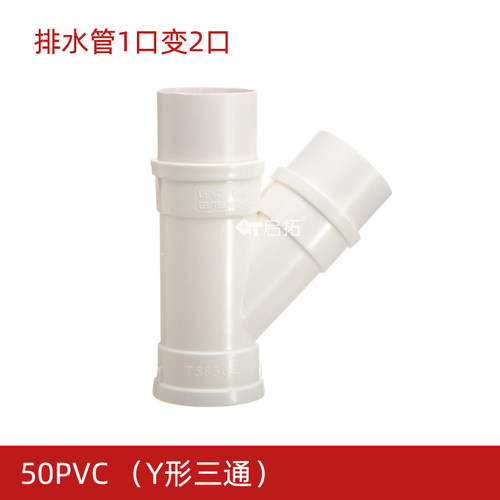 50PVC管洗菜盆排水Y形三通
