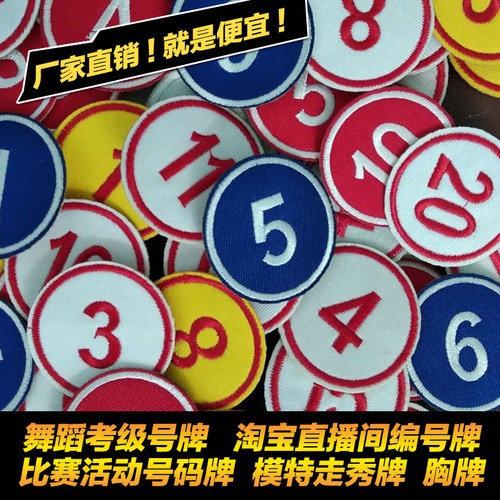 布贴 号码牌 舞蹈 考试 大号 布料 刺绣 数字 比赛 瑜伽 软布编号