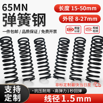 强力弹簧 压簧 压缩减震弹簧 线径齐全可定做 线径1.5mm长15~50