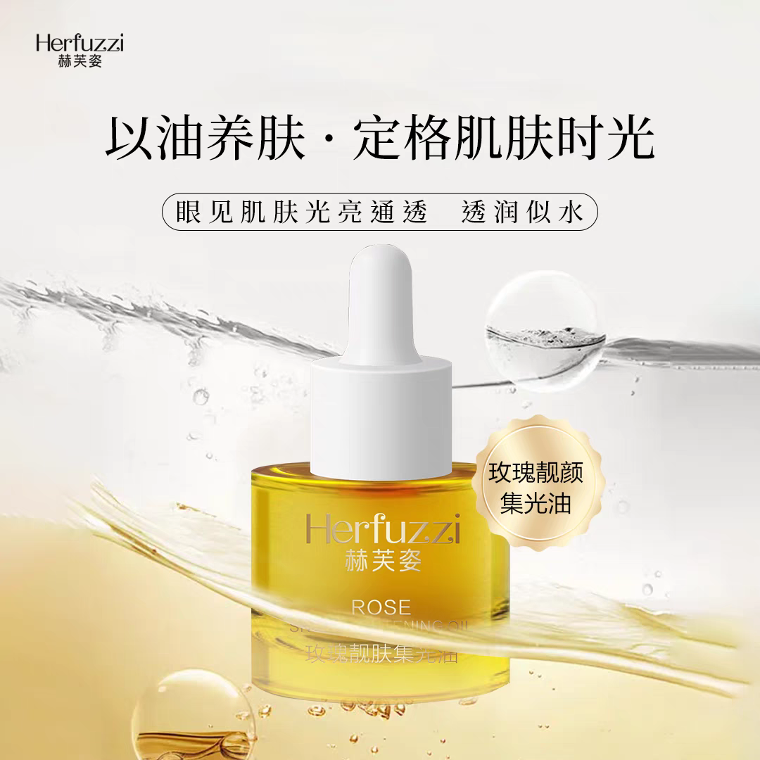 赫芙姿玫瑰靓肤集光油精华油紧致抗皱淡纹提亮肤色官方旗舰店正品