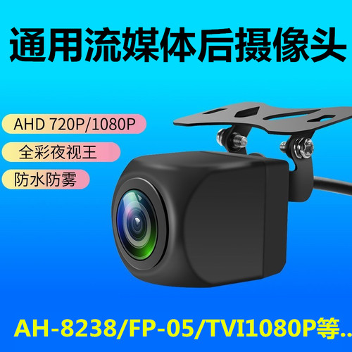 通用流媒体后摄像头高清防水