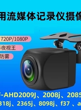 通用于HF-AHD2008j/2009J/2085j/2318j/2365j/8098j/F37/AR摄像头