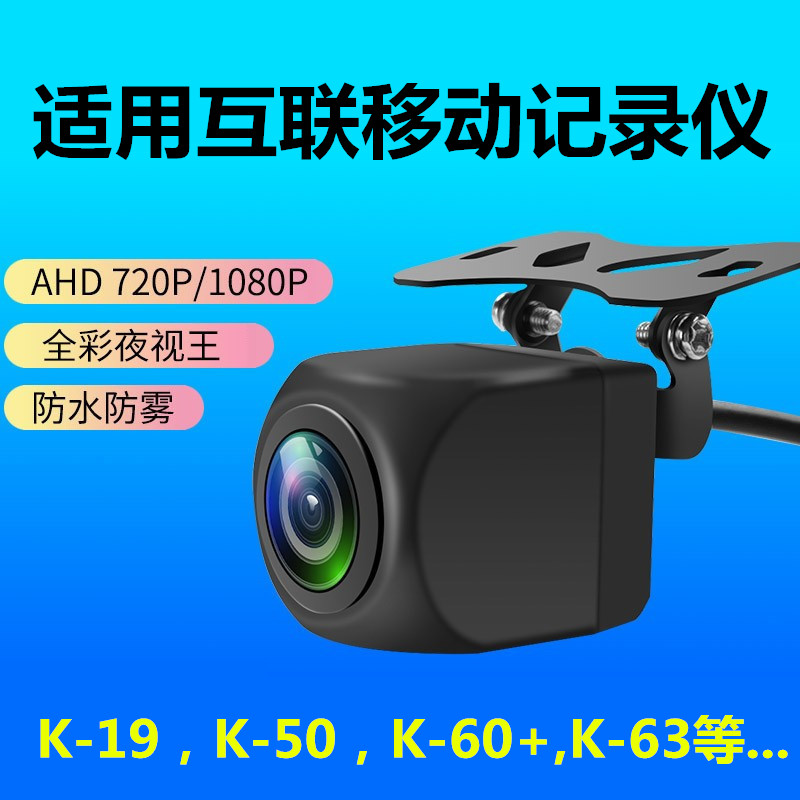 互联移动行车记录仪倒车后摄像头