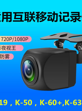 互联移动行车记录仪倒车后摄像头