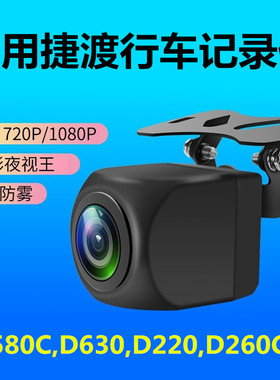 适用捷渡D580S-GD流媒体D260C D270 D530 D810S G840 G850C摄像头