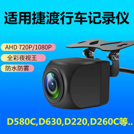 适用捷渡D580S-GD记录仪D260C D270 D530 D810S G840 G850C摄像头