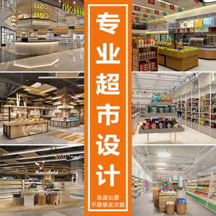 超市便利店装修设计效果图施工图平面布局图方案大型小型社区门头