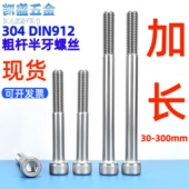 304不锈钢杯头内六角螺丝钉DIN912加长粗杆半牙圆柱头螺栓M45M6M8