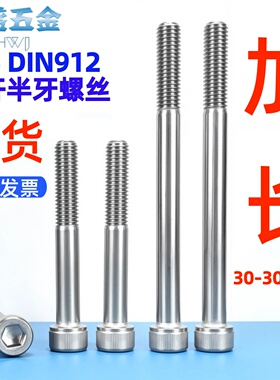 304不锈钢杯头内六角螺丝钉DIN912加长粗杆半牙圆柱头螺栓M45M6M8
