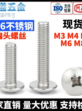 316不锈钢十字大扁头机螺钉蘑菇头螺丝伞头螺栓JISB1111TM3M4M5M6