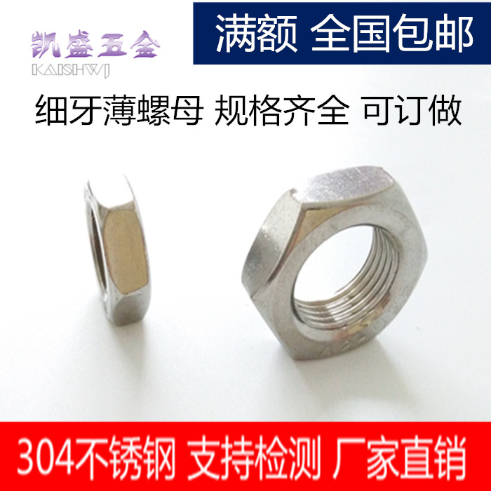 304不锈钢六角细牙螺母厂家直销