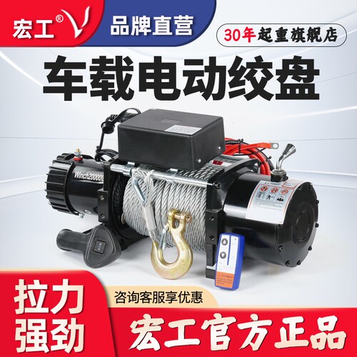 宏工车载电动绞盘12v24v纯铜电机