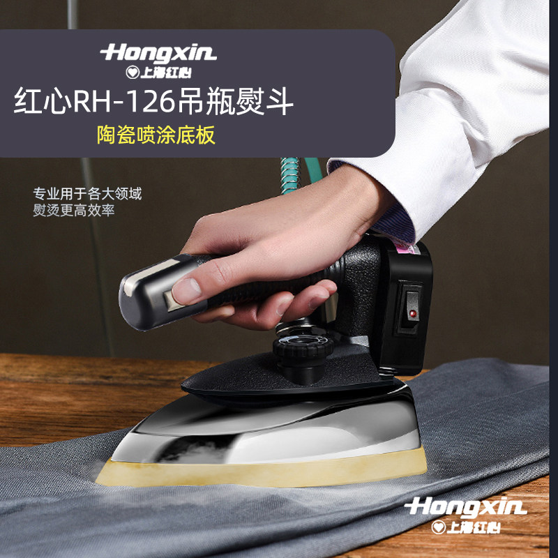 红心蒸汽吊瓶熨斗RH126陶瓷底板大功率服装干洗店吊瓶式电烫斗