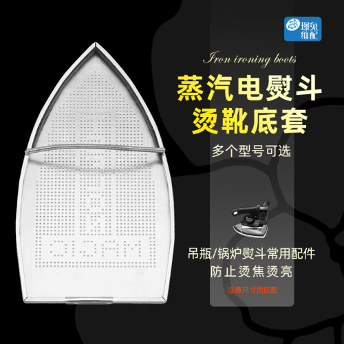 蒸汽熨斗烫靴烫斗鞋电熨斗鞋套吊瓶熨斗底套激光套极光罩防焦底板