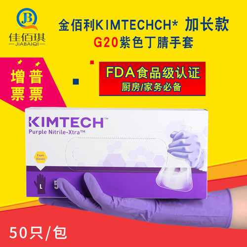 金佰利g20紫色丁腈食品级厨房