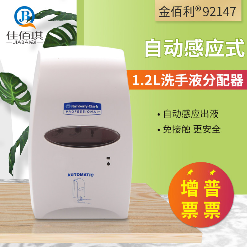 自动感应式金佰利洗手液分配器