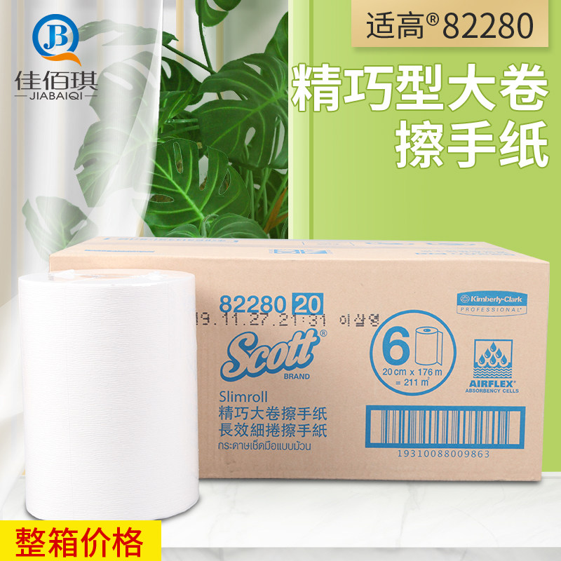 金佰利82280 scott精巧大卷擦手纸厕纸纯木浆搭配69530整箱包邮
