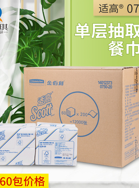金佰利0750单层抽取式餐巾纸抽纸巾面巾纸 经济200抽60包整箱包邮