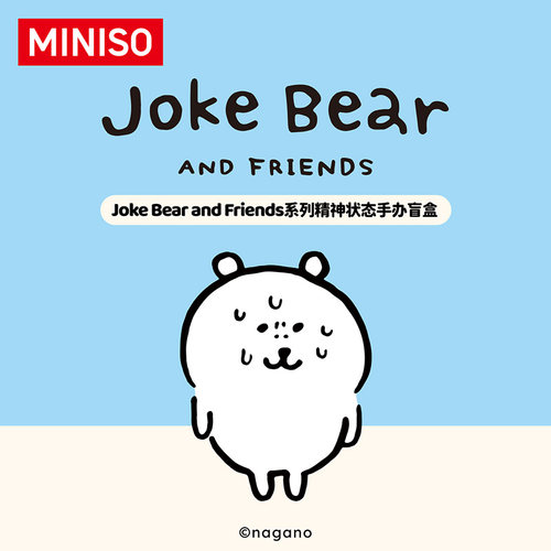 MINISO名创优品Joke-Bear-and-Friends系列精神状态手办盲盒礼物