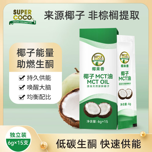 椰来香中链甘油三酯MCT生酮饮食冷压初榨纯椰子油食用天然便携90g