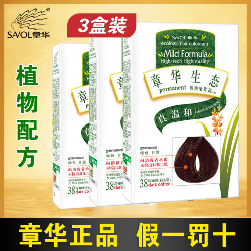 章华生态3盒栗棕纯黑色染发剂